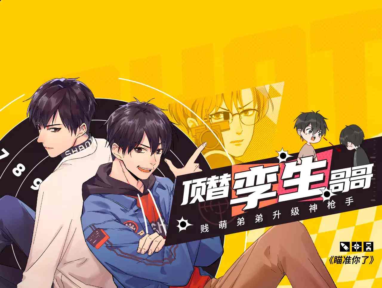 顶赞孪生哥哥