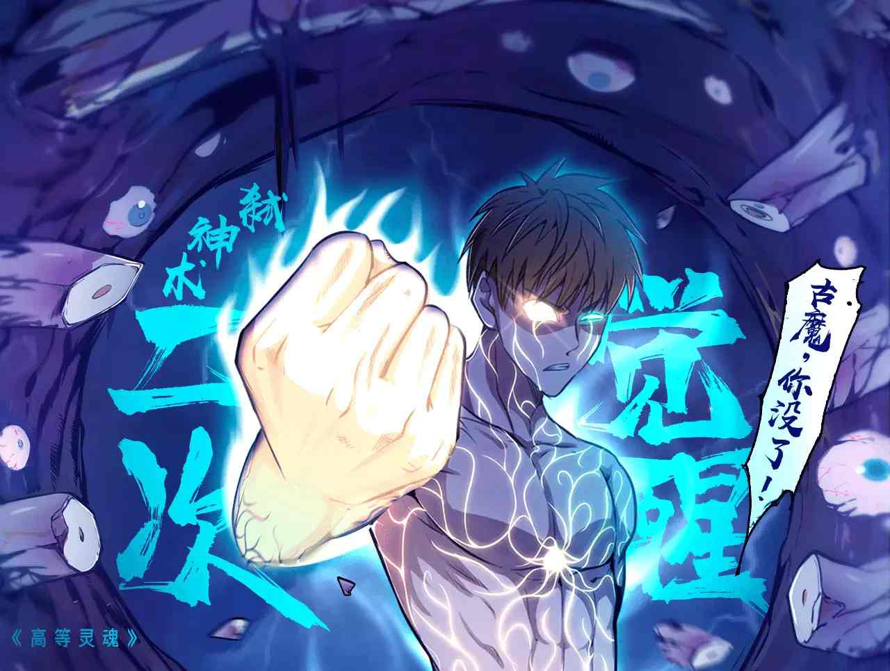 神秘二次觉醒